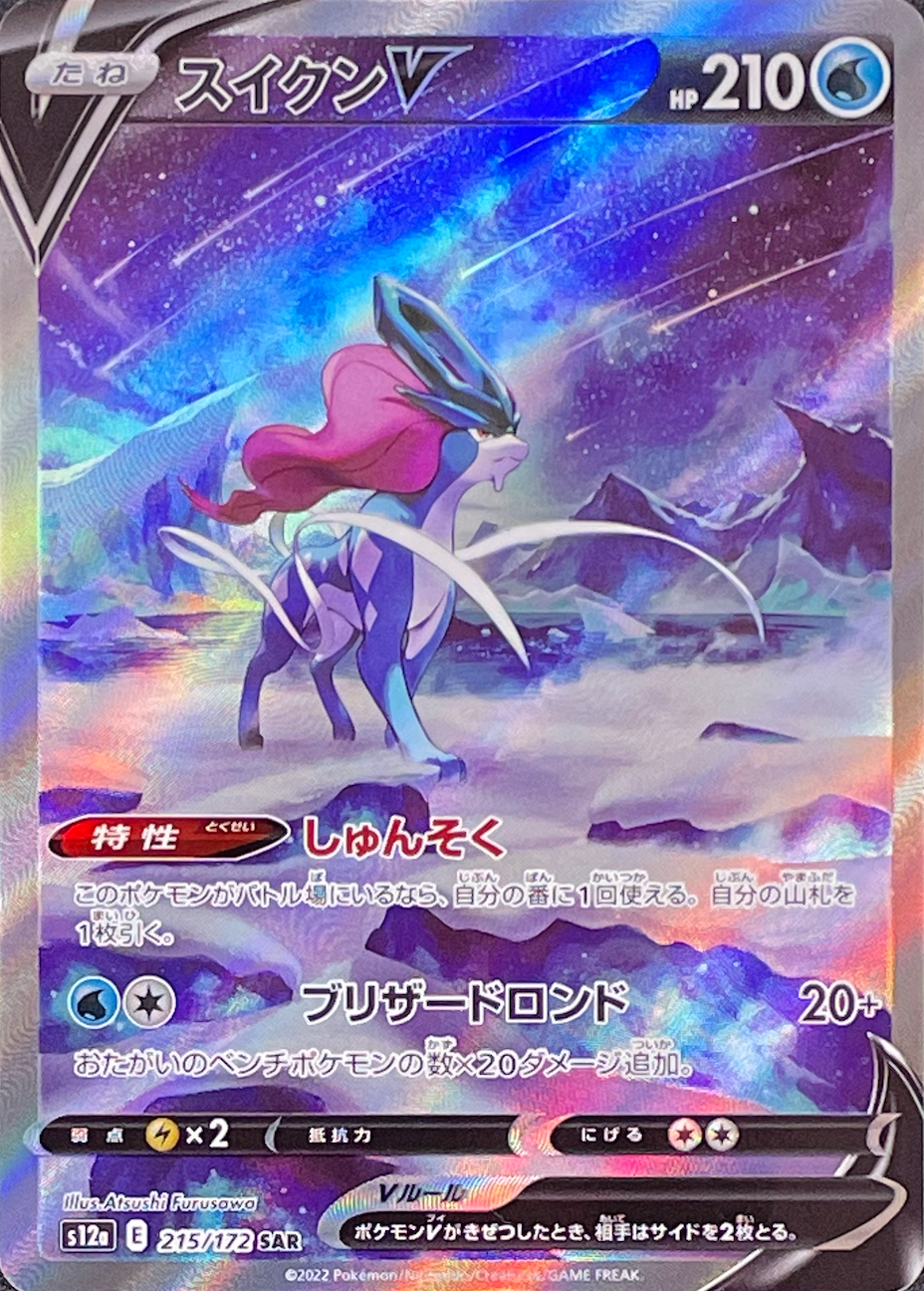 shiny suicune pokemon card V SAR[s12a 215/172](High Class Pack 