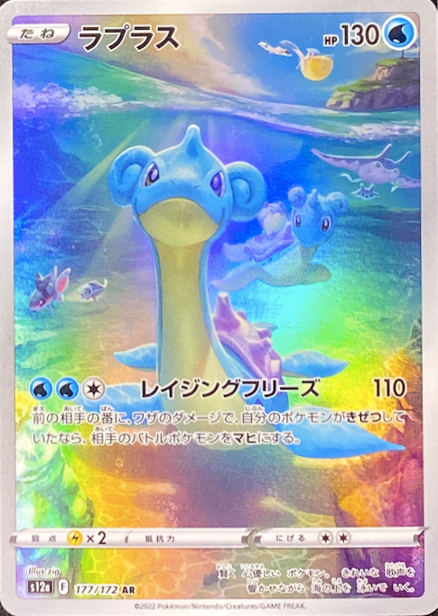 Lapras AR[s12a 177/172](High Class Pack 