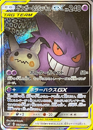 Gengar & Mimikyu GX SR: SA[SM9 103/095](Expansion Pack "Tag Bolt") : Raw Near Mint：Pokémon - Japan TCG Direct