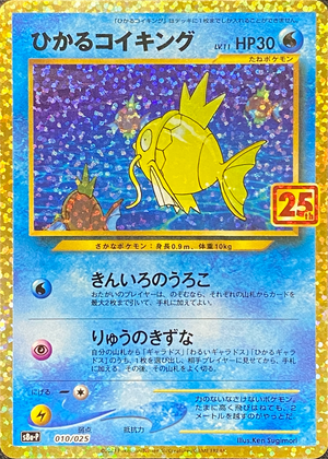 Shining Magikarp: PROMO[S8a-P 010/025](Promo Card Pack 25th Anniversary Edition) : Raw Near Mint：Pokémon
