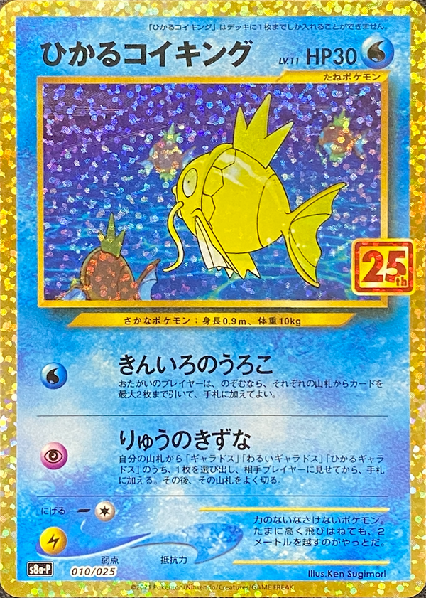 Shining Magikarp: PROMO[S8a-P 010/025](Promo Card Pack 25th Anniversary Edition) : Raw Near Mint：Pokémon