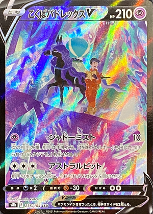 Shadow Rider Calyrex V CSR[S8b 235/184](High Class Pack"VMAX Climax Box") : Raw Near Mint：Pokémon - Japan TCG Direct
