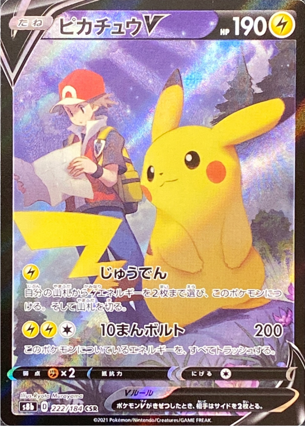 Pikachu V CSR[S8b 222/184](High Class Pack"VMAX Climax Box") : Raw Near Mint：Pokémon