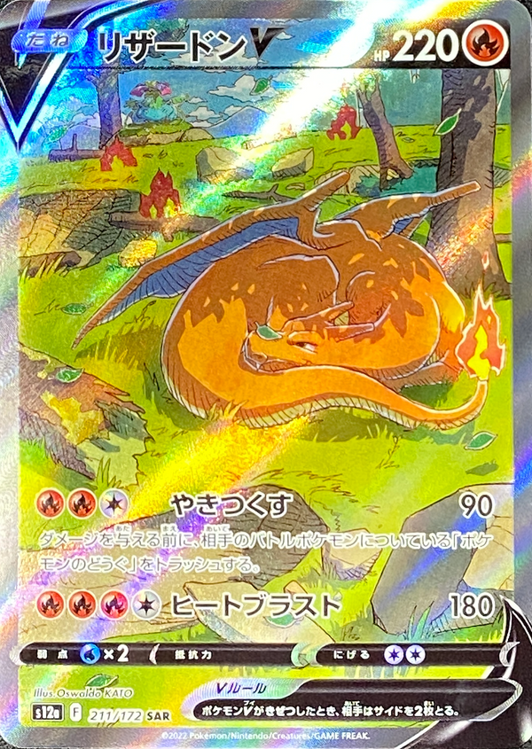 Charizard V SAR[s12a 211/172](High Class Pack "VSTAR Universe") : Raw Near Mint：Pokémon
