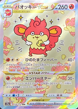 Simisear VSTAR SAR[s12a 214/172](High Class Pack "VSTAR Universe") : Raw Near Mint：Pokémon - Japan TCG Direct