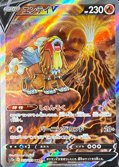 Entei V SAR[s12a 213/172](High Class Pack "VSTAR Universe") : Raw Near Mint：Pokémon