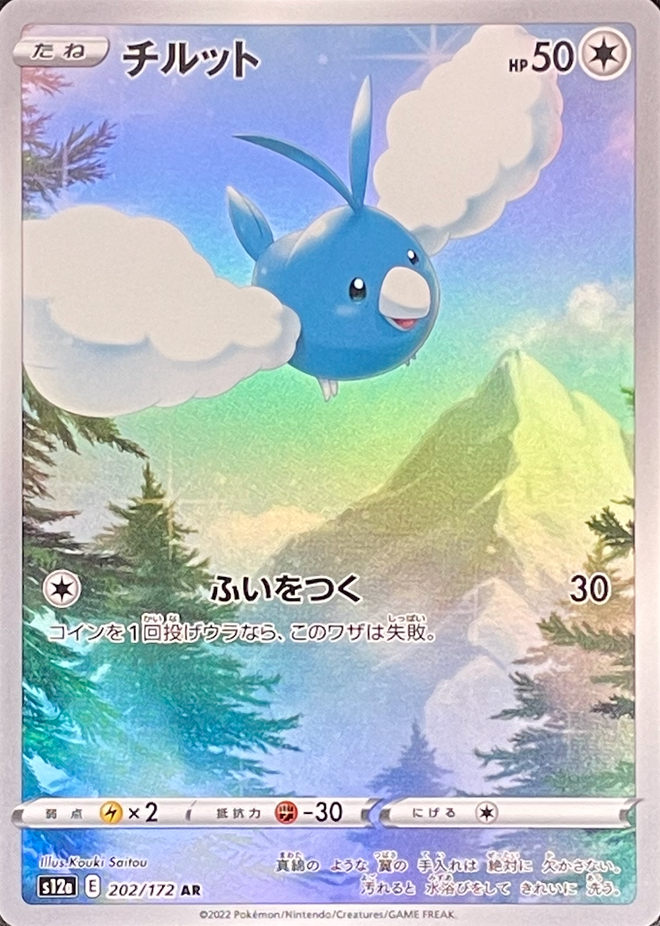 Swablu AR[s12a 202/172](High Class Pack "VSTAR Universe") : Raw Near Mint：Pokémon