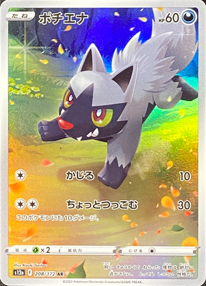 Poochyena AR[s12a 208/172](High Class Pack "VSTAR Universe") : Raw Near Mint：Pokémon