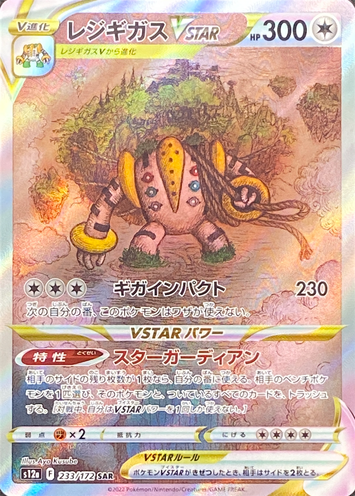 Regigigas VSTAR SAR[s12a 233/172](High Class Pack "VSTAR Universe") : Raw Near Mint：Pokémon