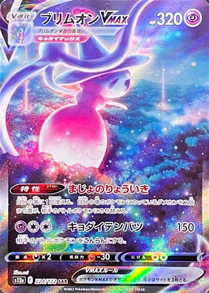 Hatterene VMAX SAR[s12a 224/172](High Class Pack "VSTAR Universe") : Raw Near Mint：Pokémon - Japan TCG Direct