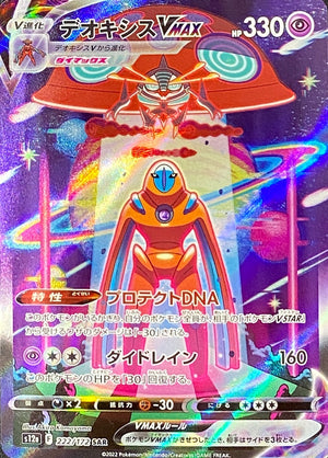 Deoxys VMAX SAR[s12a 222/172](High Class Pack "VSTAR Universe") : Raw Near Mint：Pokémon - Japan TCG Direct