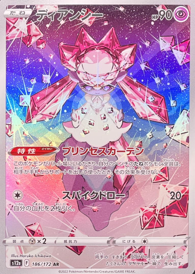 Diancie AR[s12a 186/172](High Class Pack "VSTAR Universe") : Raw Near Mint：Pokémon