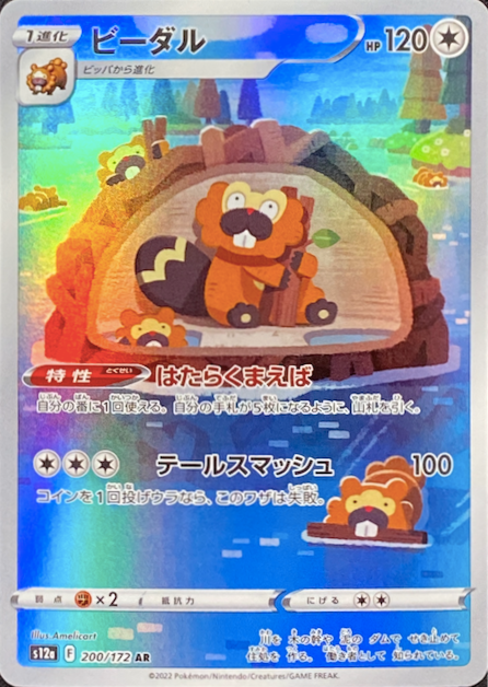 Bibarel AR AR[s12a 200/172](High Class Pack "VSTAR Universe") : Raw Near Mint：Pokémon