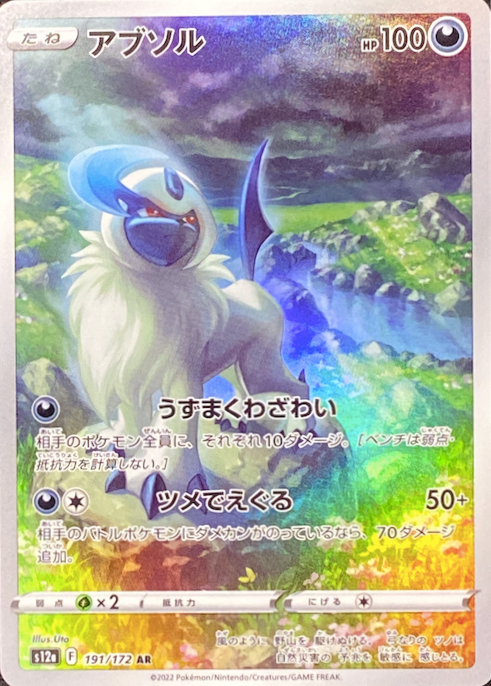 Absol AR[s12a 191/172](High Class Pack "VSTAR Universe") : Raw Near Mint：Pokémon