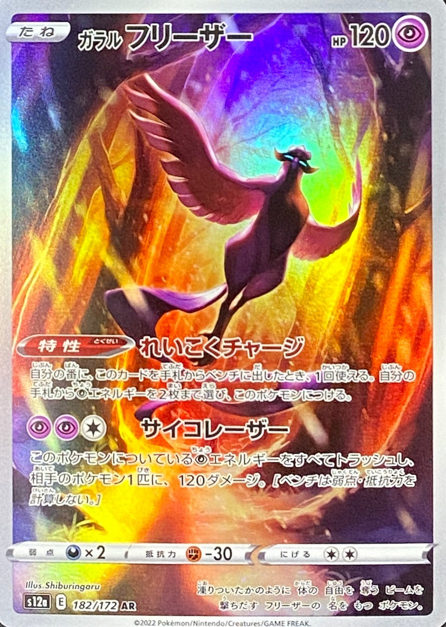 Galarian Articuno AR[s12a 182/172](High Class Pack "VSTAR Universe") : Raw Near Mint：Pokémon