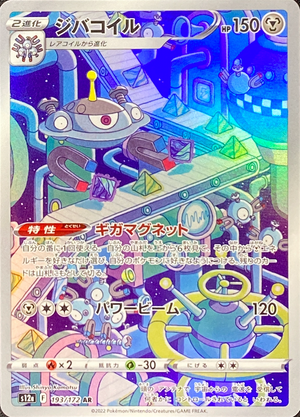Magnezone AR[s12a 193/172](High Class Pack "VSTAR Universe") : Raw Near Mint：Pokémon