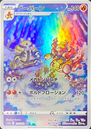 Magmortar AR[s12a 175/172](High Class Pack "VSTAR Universe") : Raw Near Mint：Pokémon