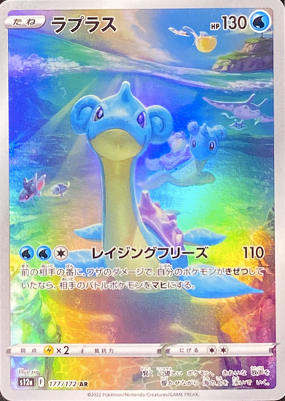 Lapras AR[s12a 177/172](High Class Pack "VSTAR Universe") : Raw Near Mint：Pokémon