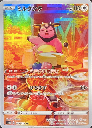Miltank AR[s12a 199/172](High Class Pack "VSTAR Universe") : Raw Near Mint：Pokémon