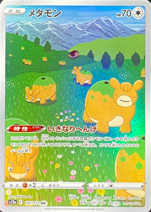 Ditto AR[s12a 197/172](High Class Pack "VSTAR Universe") : Raw Near Mint：Pokémon