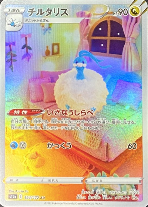 Altaria AR[s12a 194/172](High Class Pack "VSTAR Universe") : Raw Near Mint：Pokémon