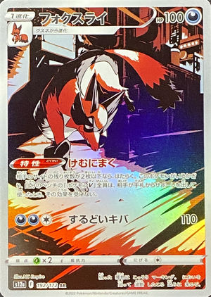 Thievul AR[s12a 192/172](High Class Pack "VSTAR Universe") : Raw Near Mint：Pokémon