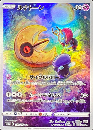 Lunatone AR[s12a 184/172](High Class Pack "VSTAR Universe") : Raw Near Mint：Pokémon