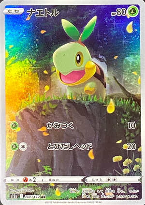 Turtwig AR[s12a 206/172](High Class Pack "VSTAR Universe") : Raw Near Mint：Pokémon