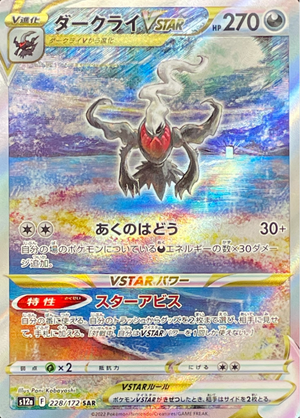 Darkrai VSTAR SAR[s12a 228/172](High Class Pack "VSTAR Universe") : Raw Near Mint：Pokémon