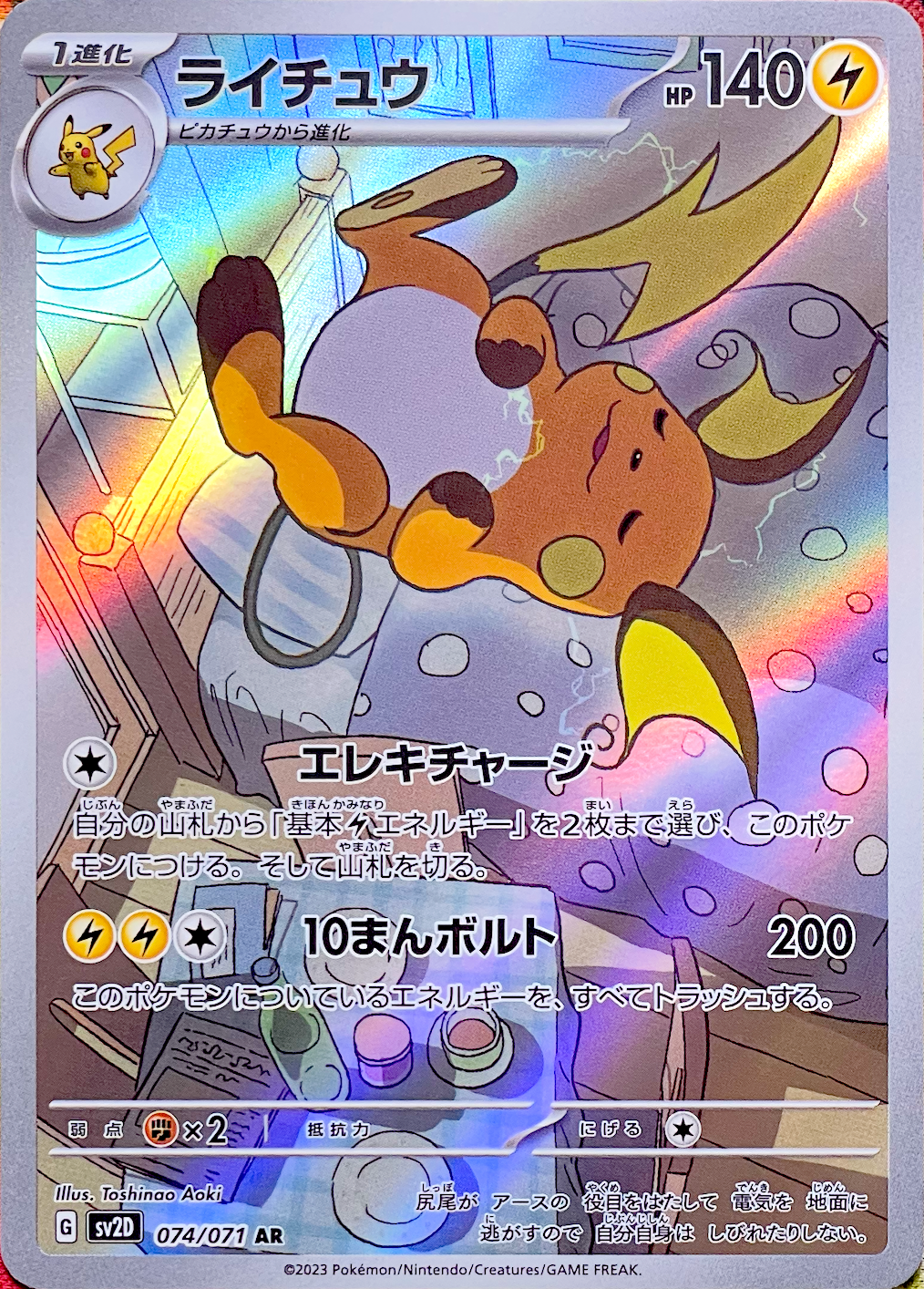 Raichu AR[SV2D 074/071](Expansion Pack "Clay burst") : Raw Near Mint：Pokémon