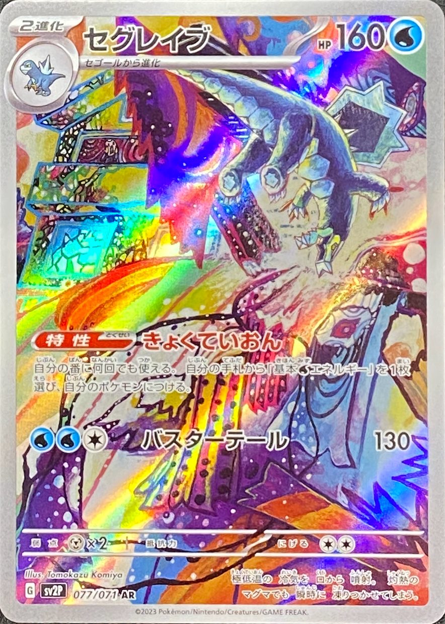 Baxcalibur AR[SV2P 077/071](Expansion Pack "Snow hazard") : Raw Near Mint：Pokémon
