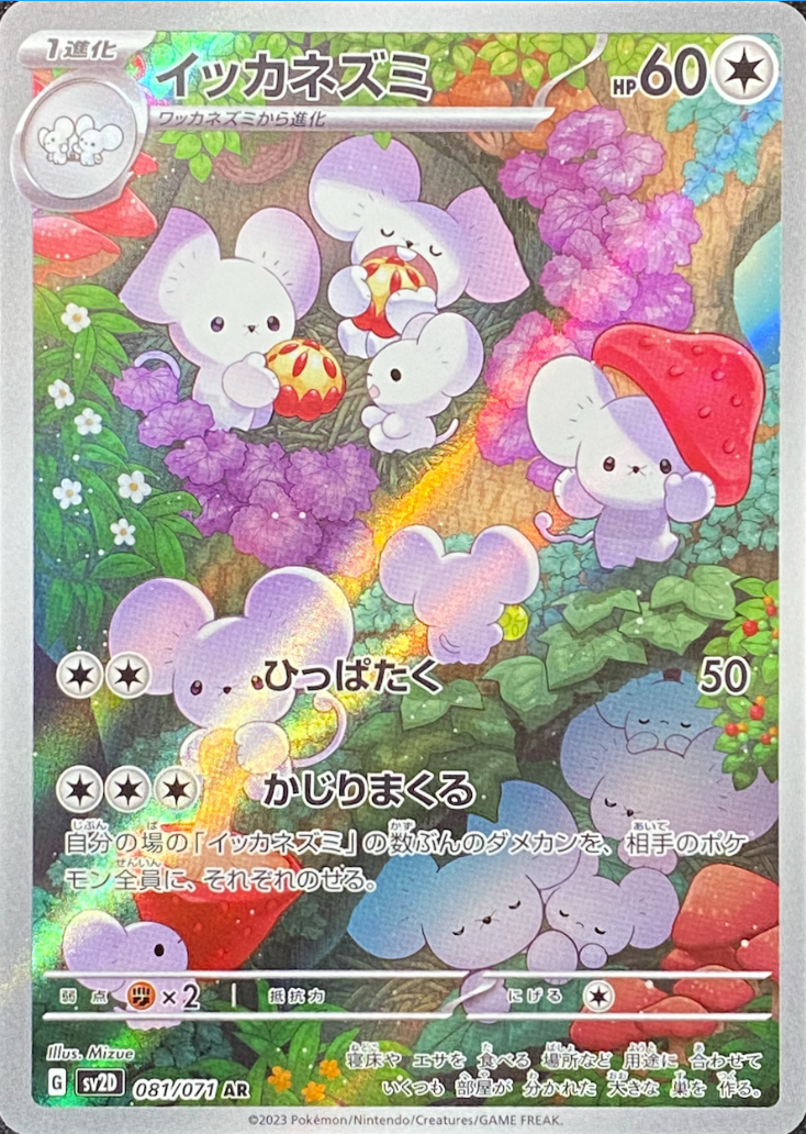 Maushold AR[SV2D 081/071](Expansion Pack "Clay burst") : Raw Near Mint：Pokémon