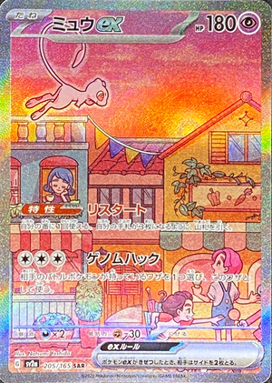 Mew ex SAR[SV2a 205/165](Enhanced Expansion Pack "Pokemon Card 151") : Raw Near Mint：Pokémon