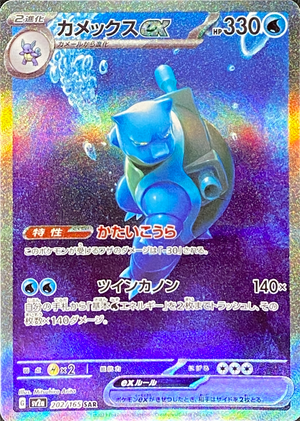 Blastoise ex SAR[SV2a 202/165](Enhanced Expansion Pack "Pokemon Card 151") : Raw Near Mint：Pokémon
