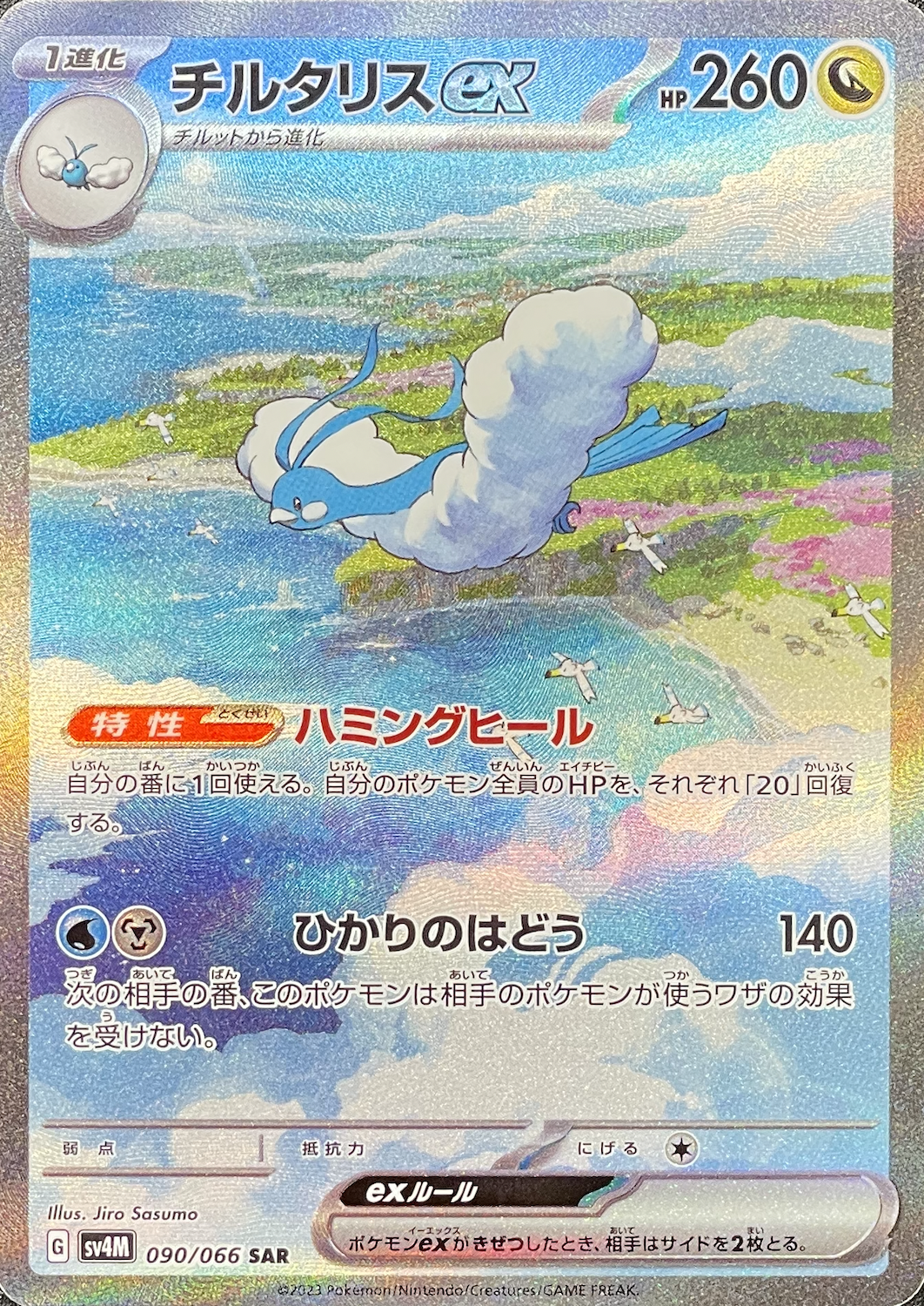 Altaria ex SAR[SV4M 090/066](Expansion Pack "A glimpse of the future") : Raw Near Mint：Pokémon