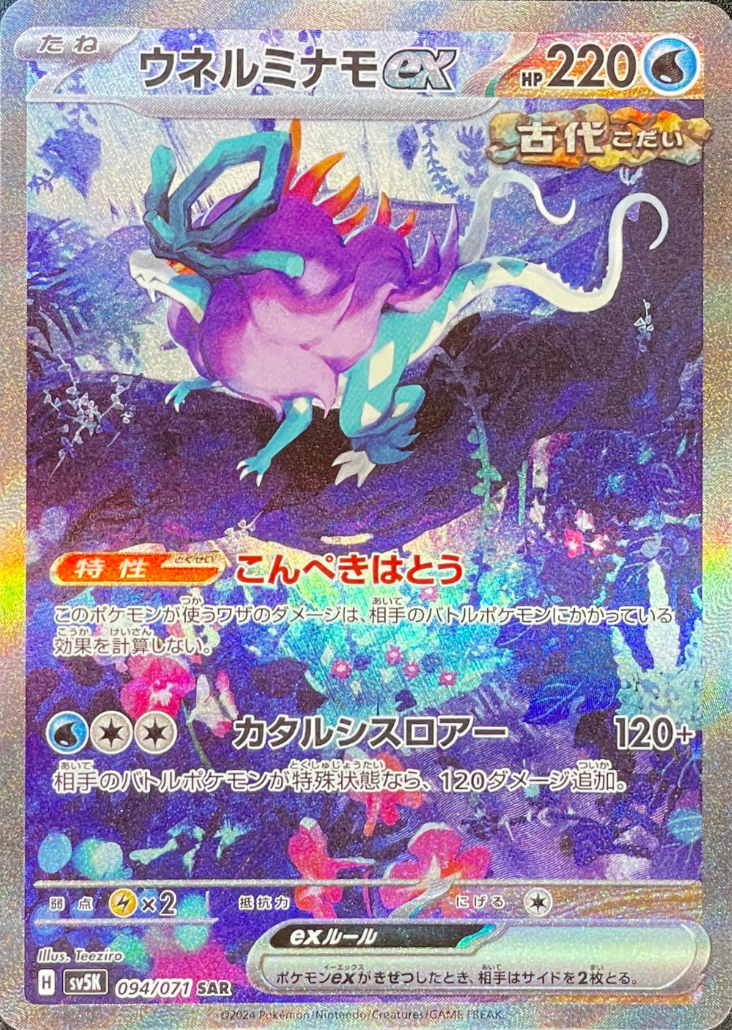 Walking Wake ex SAR [SV5K 094/071](Expansion Pack "Wild Force") : Raw Near Mint：Pokémon