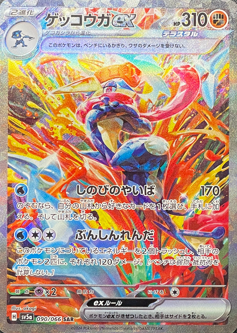 Greninja ex SAR [SV5a 090/066](Enhanced Expansion Pack "Crimson Haze") : Raw Near Mint：Pokémon