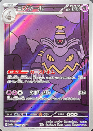Dusknoir AR [SV6a 070/064](Enhanced Expansion Pack "Night Wanderer") : Raw Near Mint：Pokémon - Japan TCG Direct