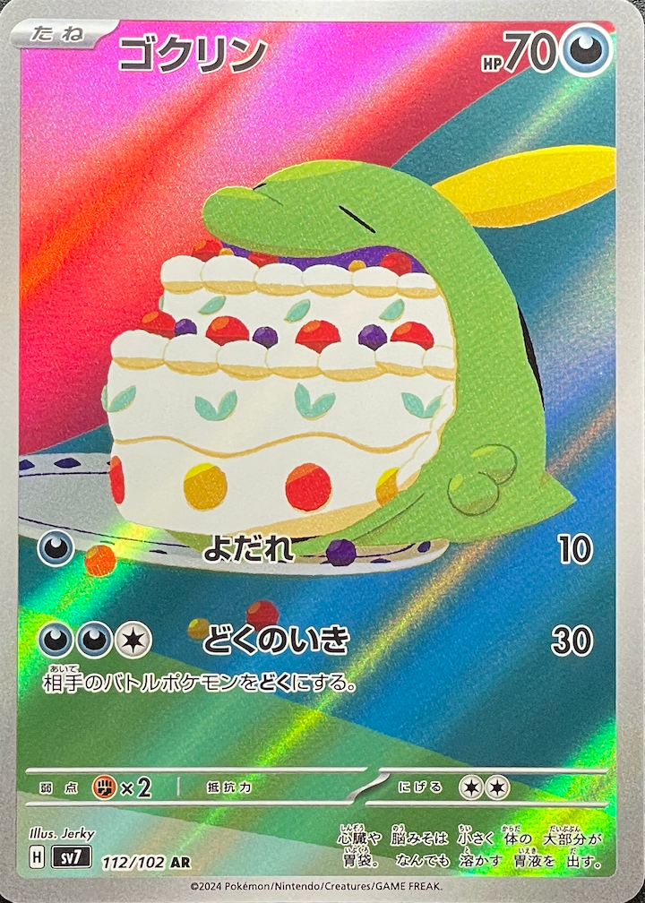 Gulpin AR [SV7 112/102](Expansion Pack "Stellar Miracle") : Raw Near Mint：Pokémon