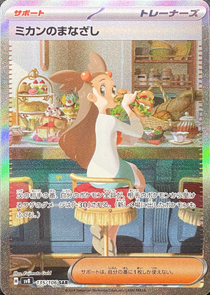 Jasmine's Gaze SAR [SV8 135/106](Expansion Pack "Supercharged Breaker / Super Electric Breaker") : Raw Near Mint：Pokémon