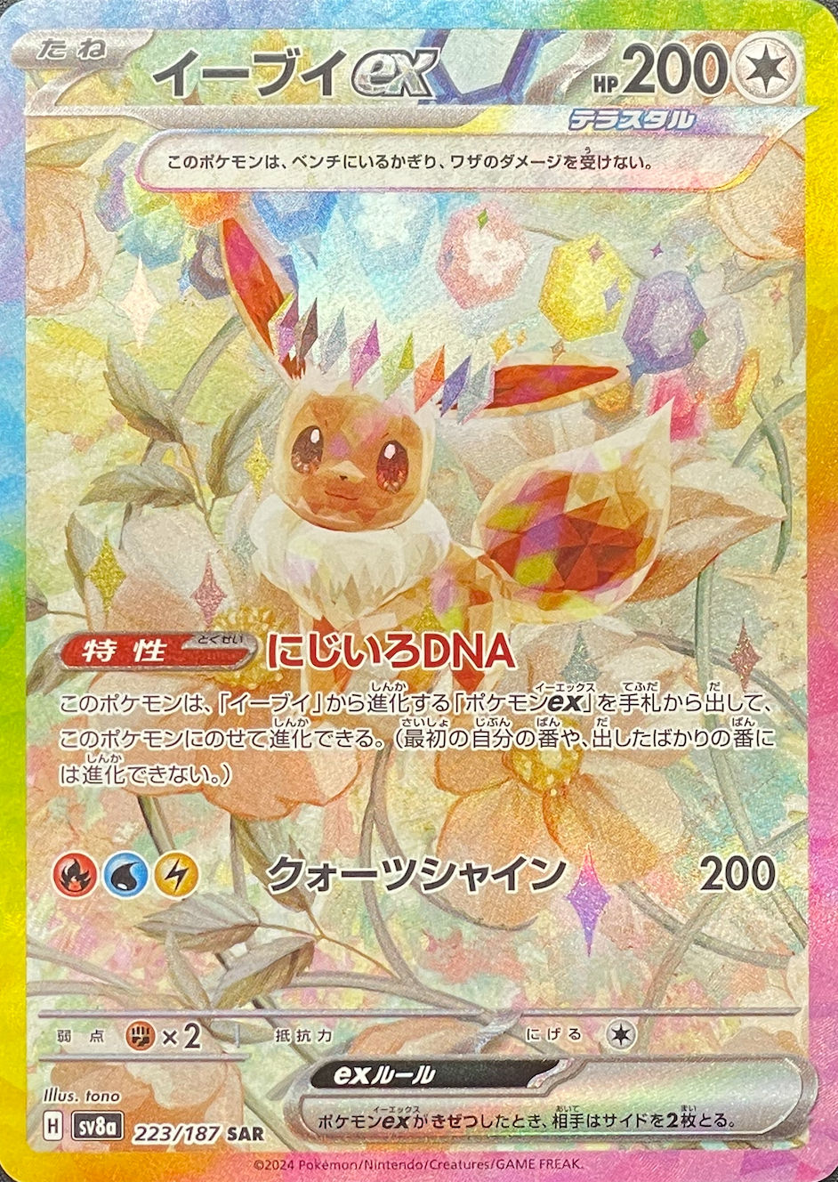 Eevee ex SAR [SV8a 223/187](High Class Pack "Terastal Festival ex") : Raw Near Mint：Pokémon