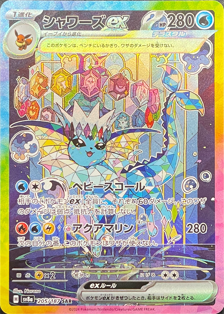 Vaporeon ex SAR [SV8a 205/187](High Class Pack "Terastal Festival ex") : Raw Near Mint：Pokémon