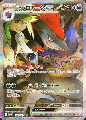 N's Zoroark ex SAR [SV9 127/100](Expansion Pack "Battle Partners") : Raw Near Mint：Pokémon