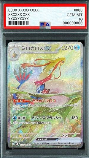 Milotic ex SAR [SV8 131/106](Expansion Pack "Supercharged Breaker / Super Electric Breaker") : PSA 10 Gem Mint：Pokémon