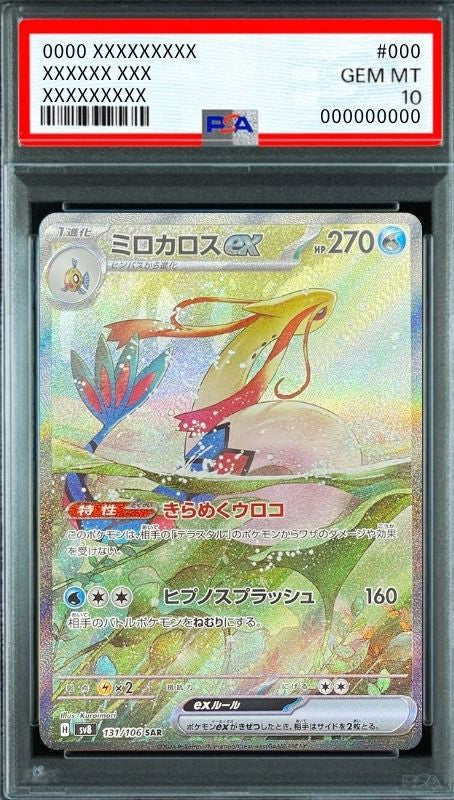 Milotic ex SAR [SV8 131/106](Expansion Pack "Supercharged Breaker / Super Electric Breaker") : PSA 10 Gem Mint：Pokémon