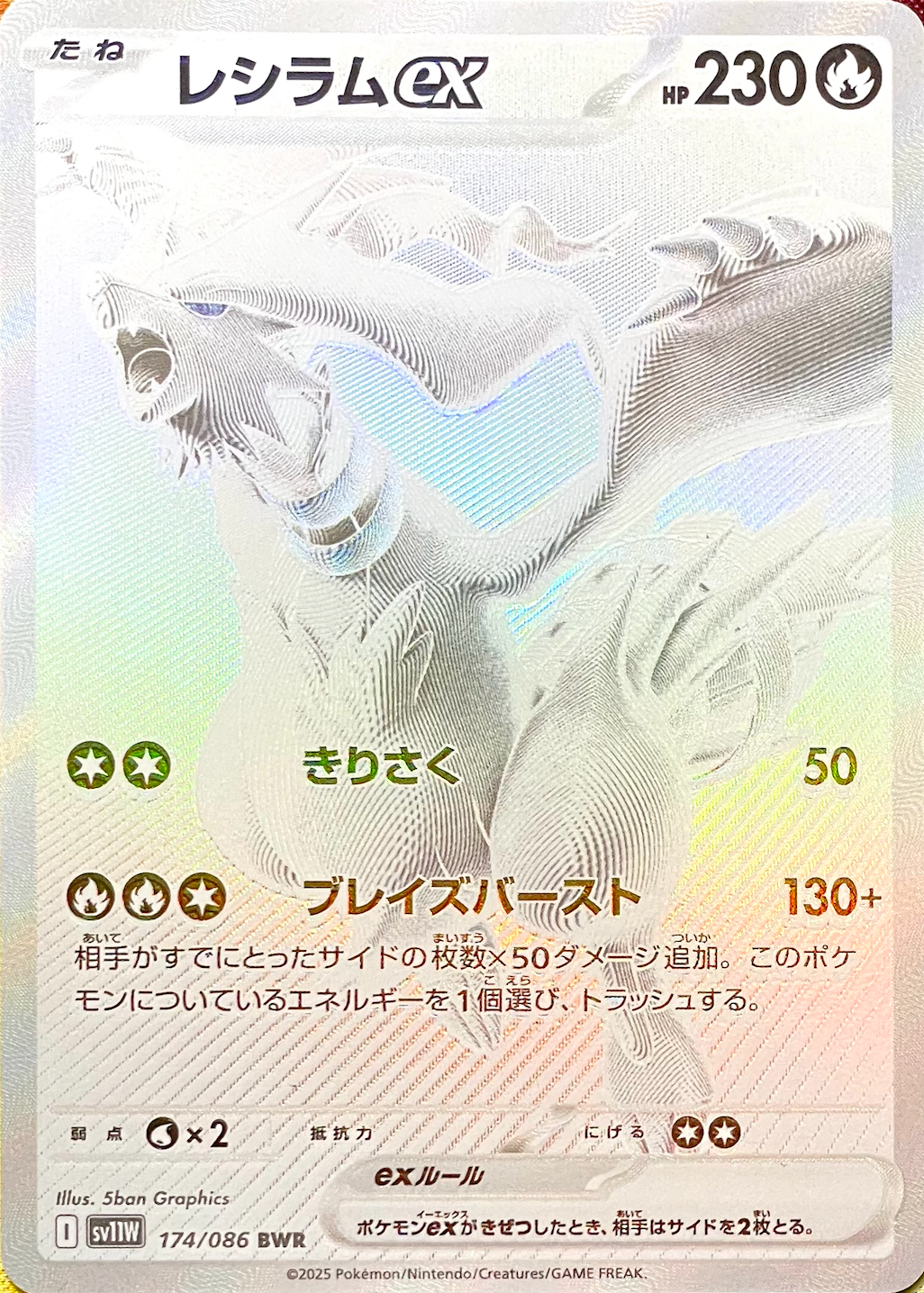 Reshiram ex BWR [SV11W 174/086](Expansion Pack "White Flare") : Raw Near Mint：Pokémon