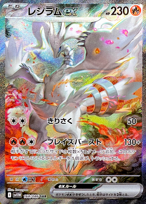 Reshiram ex SAR [SV11W 168/086](Expansion Pack "White Flare") : Raw Near Mint：Pokémon