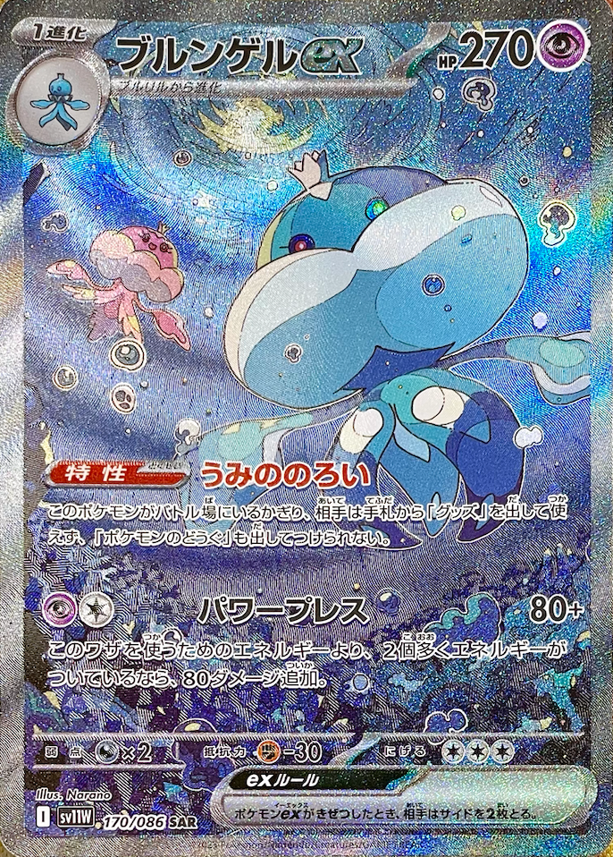 Jellicent ex SAR [SV11W 170/086](Expansion Pack "White Flare") : Raw Near Mint：Pokémon