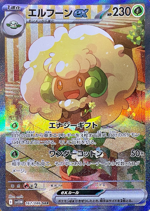 Whimsicott ex SAR [SV11W 167/086](Expansion Pack "White Flare") : Raw Near Mint：Pokémon