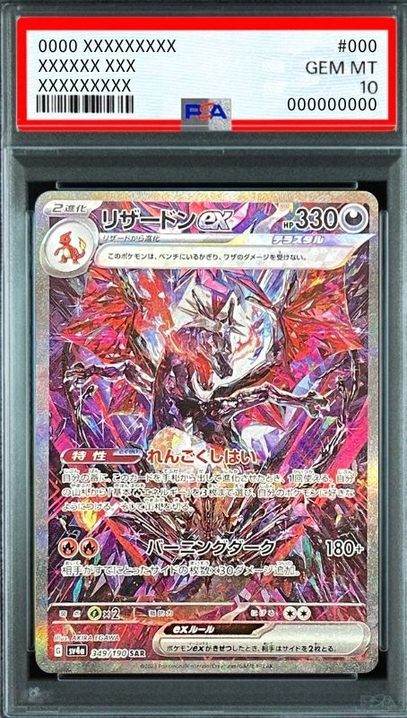 Charizard ex SAR [SV4a 349/190](High Class Pack "Shiny Treasure ex") : PSA 10 Gem Mint：Pokémon